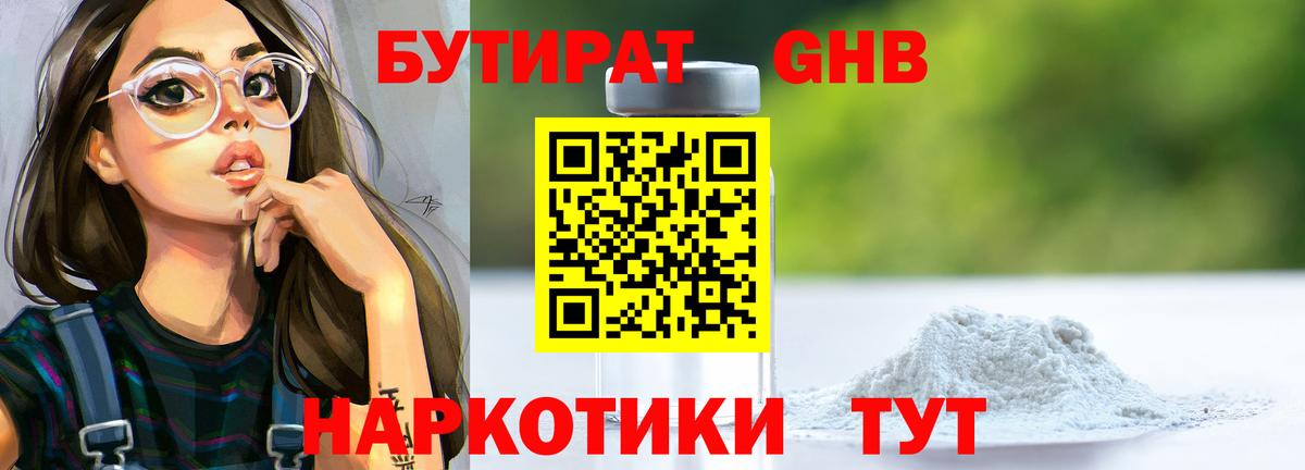 Бутират Butirat Унеча